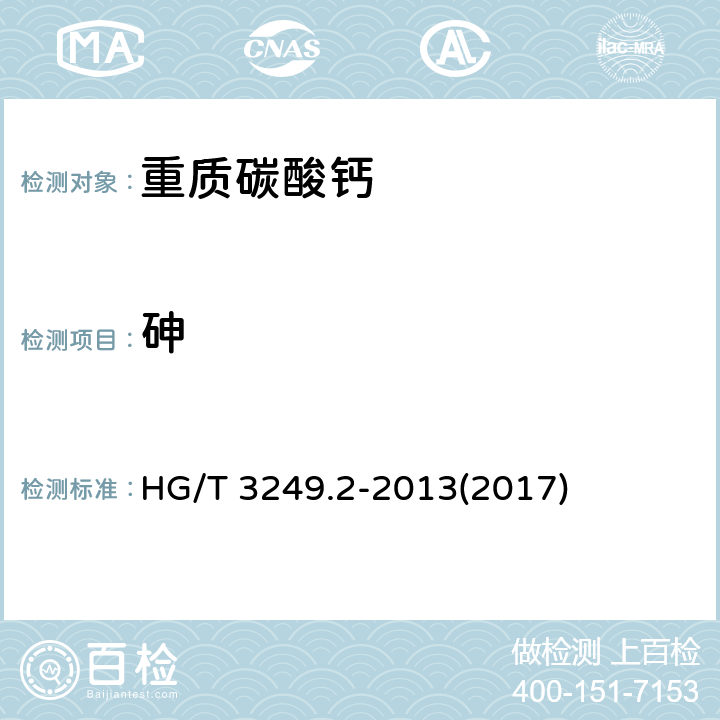 砷 涂料工业用重质碳酸钙 HG/T 3249.2-2013(2017) 6.13