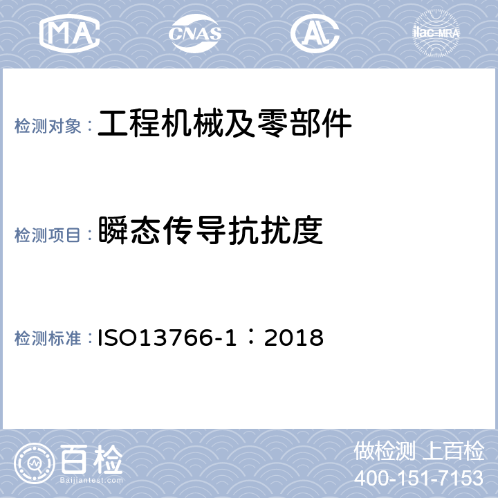 瞬态传导抗扰度 ISO 13766-1-2018 土方机械和建筑施工机械  带内部电源的机器的电磁兼容性（EMC）  第1部分：典型电磁环境条件下的一般电磁兼容性要求