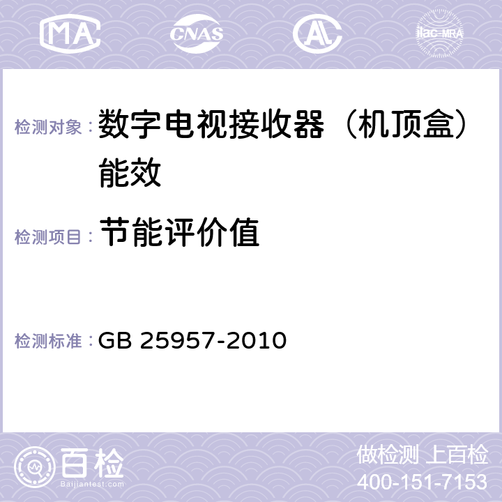 节能评价值 数字电视接收器（机顶盒）能效限定值及能效等级 GB 25957-2010 4.3