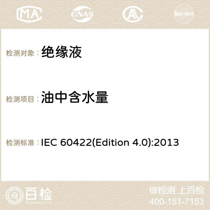 油中含水量 IEC 60422-2013 电气设备中的矿物绝缘油 监管和维护指南