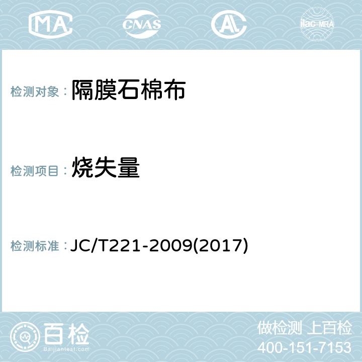 烧失量 石棉纱、线 JC/T221-2009(2017) 4.5.4