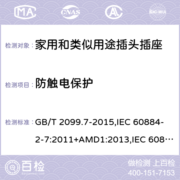 防触电保护 家用和类似用途插头插座 第2-7部分 :延长线插座的特殊要求 GB/T 2099.7-2015,IEC 60884-2-7:2011+AMD1:2013,IEC 60884-2-7:2011 10