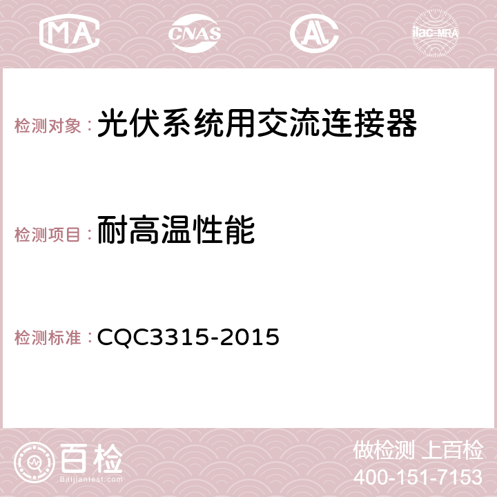 耐高温性能 CQC 3315-2015 光伏系统用交流连接器技术条件 CQC3315-2015 7.1.3