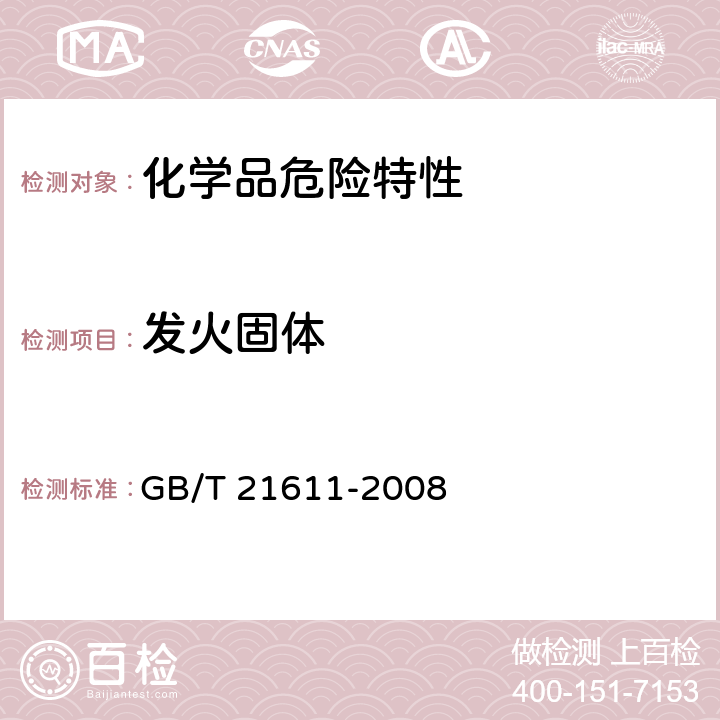 发火固体 危险品 易燃固体自燃试验方法 GB/T 21611-2008