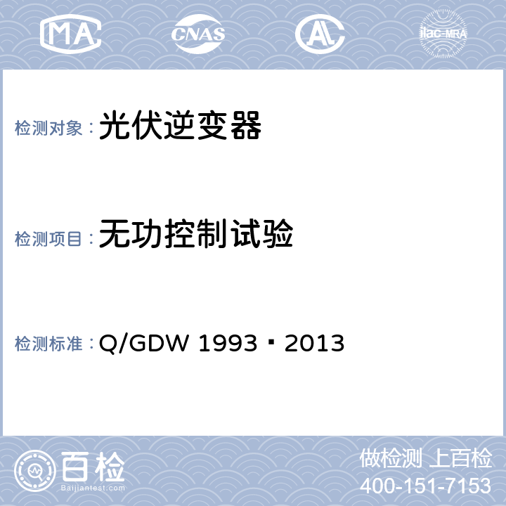 无功控制试验 Q/GDW 1993-2013 光伏发电站模型验证及参数测试规程 Q/GDW 1993—2013 7
