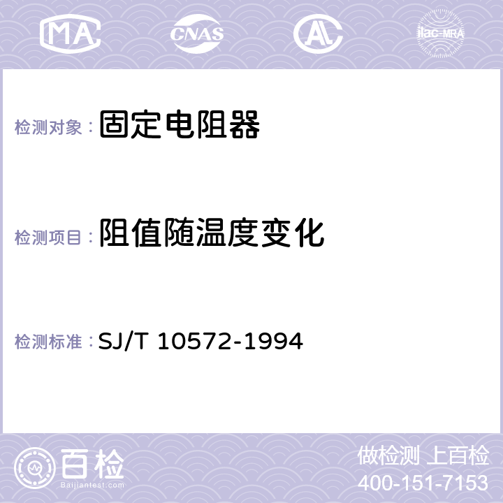 阻值随温度变化 电子元器件详细规范 精密固定电阻器RJ74型精密金属膜电阻器 评定水平E SJ/T 10572-1994 4.8