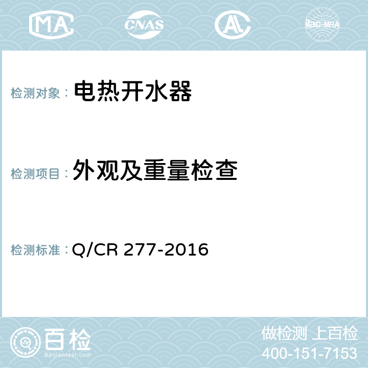 外观及重量检查 铁道客车电热开水器技术条件 Q/CR 277-2016 7.1