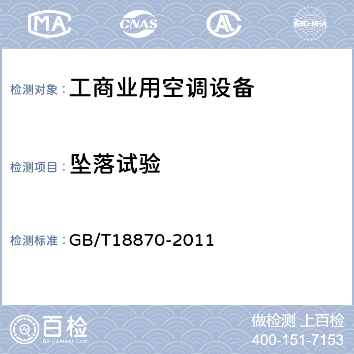坠落试验 节水型产品通用技术条件 GB/T18870-2011 CI.8.2.1.1