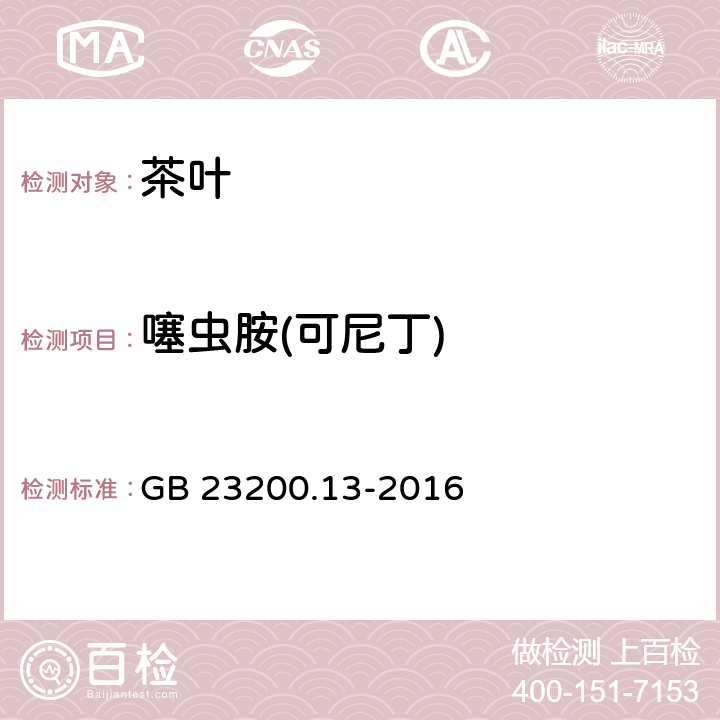 噻虫胺(可尼丁) 食品安全国家标准 茶叶中448种农药及相关化学品残留量的测定 液相色谱-质谱法 GB 23200.13-2016