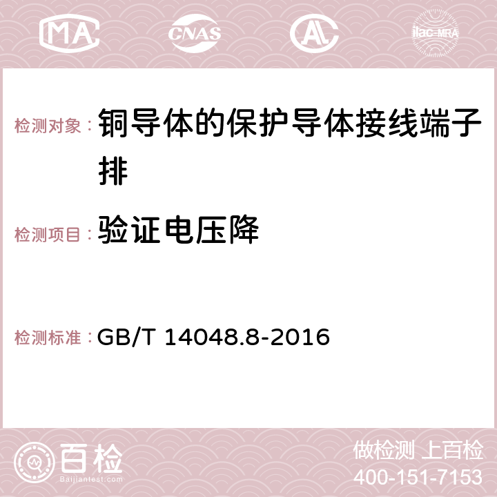 验证电压降 低压开关设备和控制设备 第7-2部分：辅助器件 铜导体的保护导体接线端子排 GB/T 14048.8-2016 8.4.4