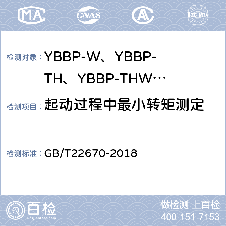 起动过程中最小转矩测定 GB/T 22670-2018 变频器供电三相笼型感应电动机试验方法