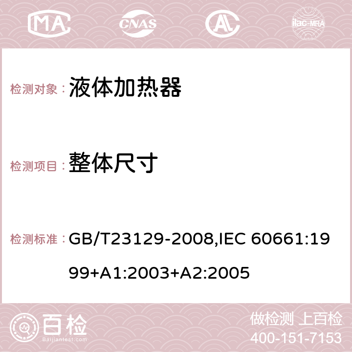 整体尺寸 家用咖啡机性能测试方法 GB/T23129-2008,IEC 60661:1999+A1:2003+A2:2005 Cl.7