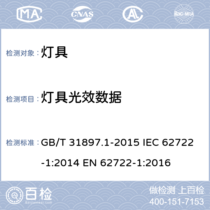 灯具光效数据 灯具性能 第1部分：通用要求 GB/T 31897.1-2015 IEC 62722-1:2014 EN 62722-1:2016 8