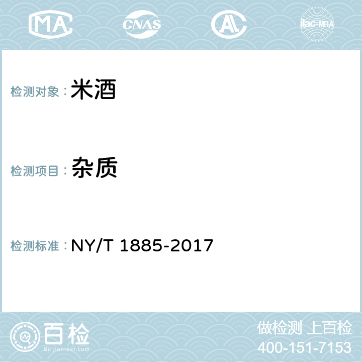 杂质 NY/T 1885-2017 绿色食品 米酒