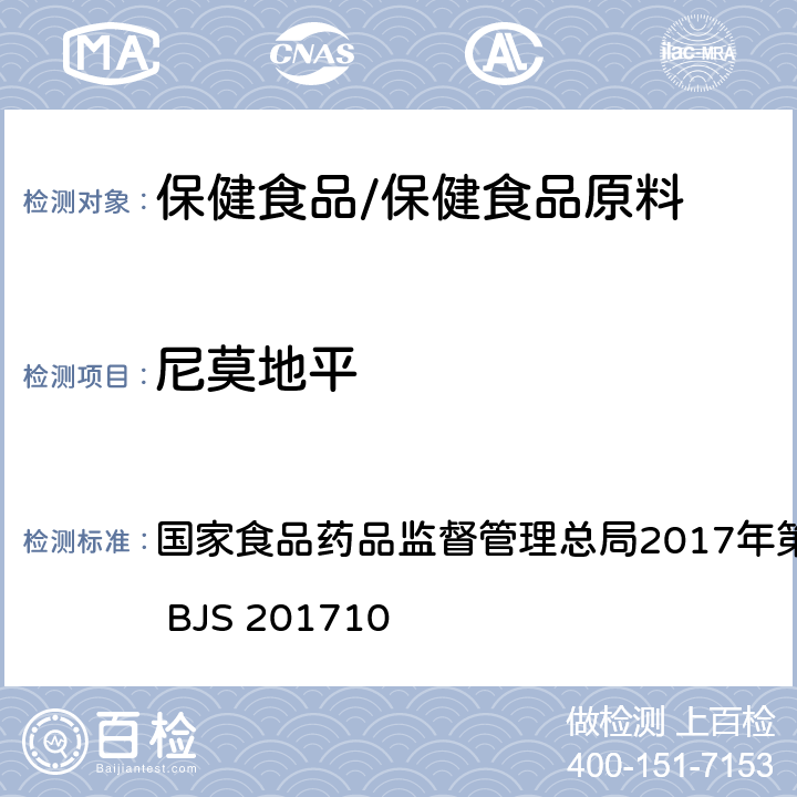 尼莫地平 保健食品中75种非法添加化学药物的检测 国家食品药品监督管理总局2017年第138号公告附件 BJS 201710