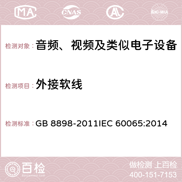 外接软线 音频、视频及类似电子设备 安全要求 GB 8898-2011
IEC 60065:2014 16