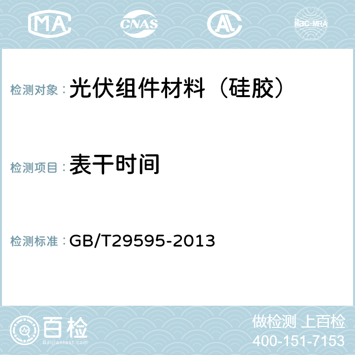 表干时间 地面用光伏组件密封材料 硅橡胶密封胶 GB/T29595-2013 5.6