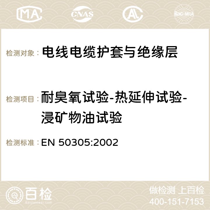 耐臭氧试验-热延伸试验-浸矿物油试验 铁路设施 具有特殊防火性能的铁路机车车辆电缆 检验方法 EN 50305:2002