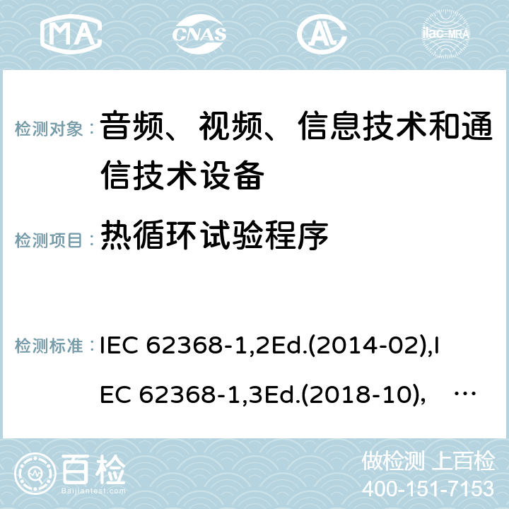 热循环试验程序 音频、视频、信息技术和通信技术设备第1部分：安全要求 IEC 62368-1,2Ed.(2014-02),IEC 62368-1,3Ed.(2018-10)， EN62368-1 (2014) +A11（2017-01）, EN IEC 62368-1:2020+A11:2020,J62368-1 (2020) 5.4.1.5.3