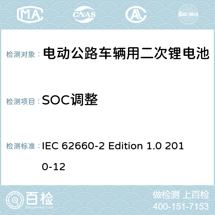 SOC调整 电动公路车辆用二次锂电池－第2部分：可靠性和滥用性测试 IEC 62660-2 Edition 1.0 2010-12 5.3