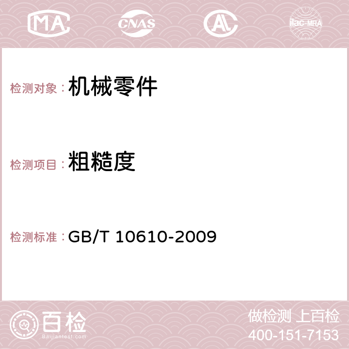 粗糙度 产品几何技术规范(GPS) 表面结构 轮廓法 评定表面结构的规则和方法 GB/T 10610-2009