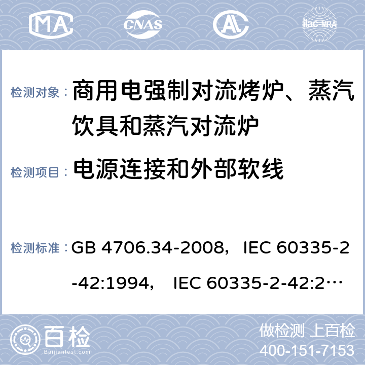 电源连接和外部软线 家用和类似用途电器的安全 商用电强制对流烤炉、蒸汽饮具和蒸汽对流炉 GB 4706.34-2008，IEC 60335-2-42:1994， IEC 60335-2-42:2000 ，IEC 60335-2-42:2002+ A1:2008，IEC 60335-2-42:2002+A1:2008+A2:2017 25