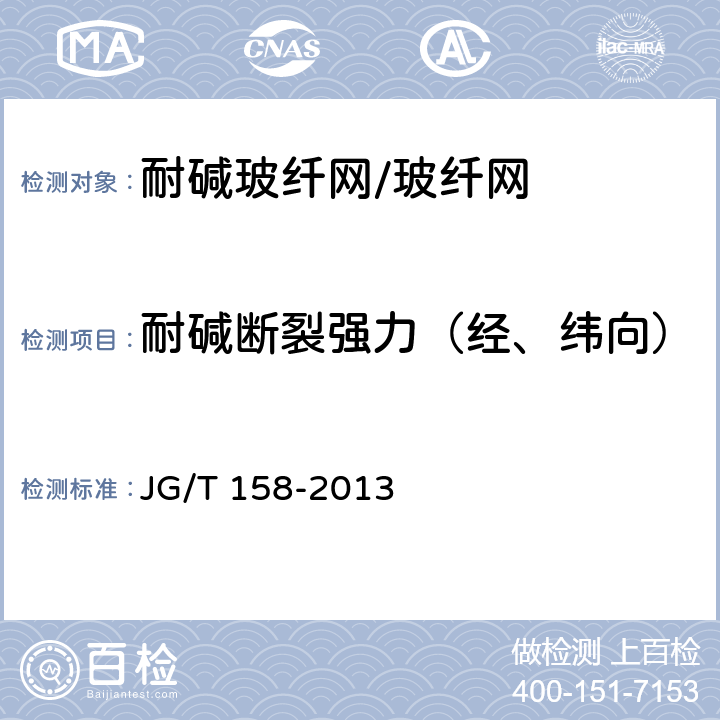 耐碱断裂强力（经、纬向） 《胶粉聚苯颗粒外墙外保温系统材料》 JG/T 158-2013 7.8.2