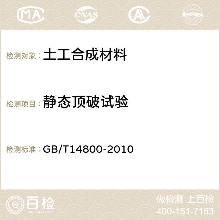 静态顶破试验 GB/T 14800-2010 土工合成材料 静态顶破试验(CBR法)