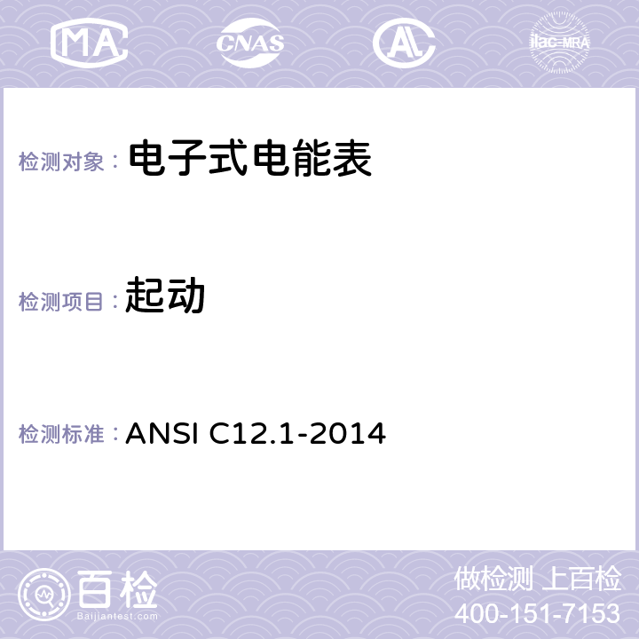 起动 ANSI C12.1-20 美国国家标准 电能表 14 4.7.2.2