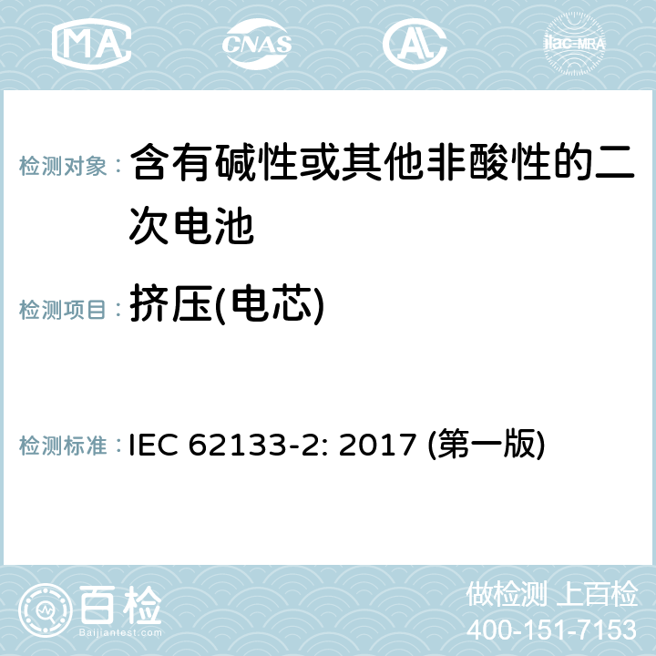 挤压(电芯) 含有碱性或其他非酸性的二次电池和电池(组) IEC 62133-2: 2017 (第一版) 7.3.5