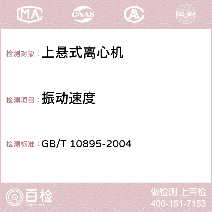 振动速度 GB/T 10895-2004 离心机 分离机 机械振动测试方法