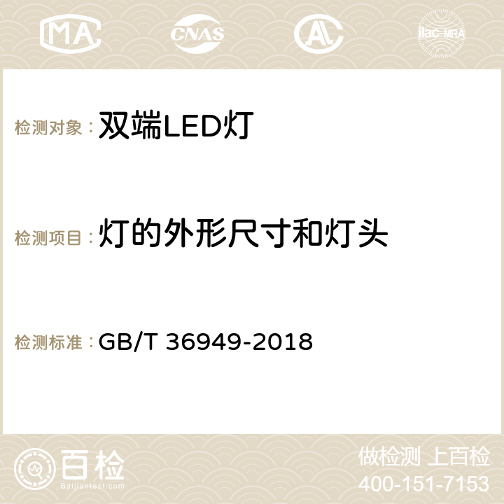 灯的外形尺寸和灯头 双端LED灯（替换直管形荧光灯用） 性能要求 GB/T 36949-2018 5.3