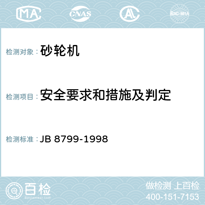 安全要求和措施及判定 B 8799-1998 砂轮机 安全防护技术条件 J 4