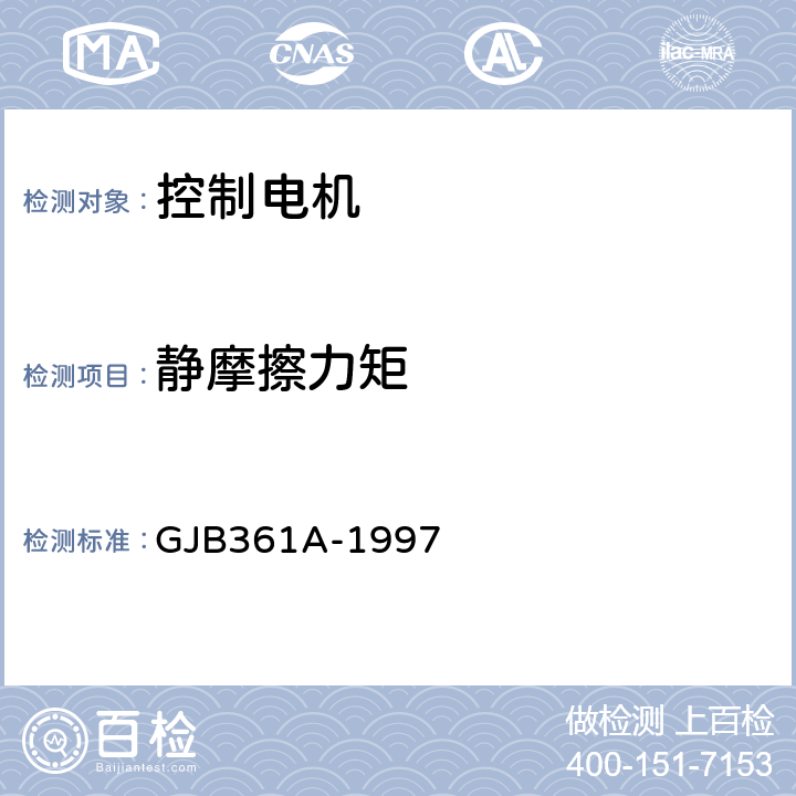 静摩擦力矩 GJB 361A-1997 控制电机通用规范 GJB361A-1997 3.12.1、4.7.8.1