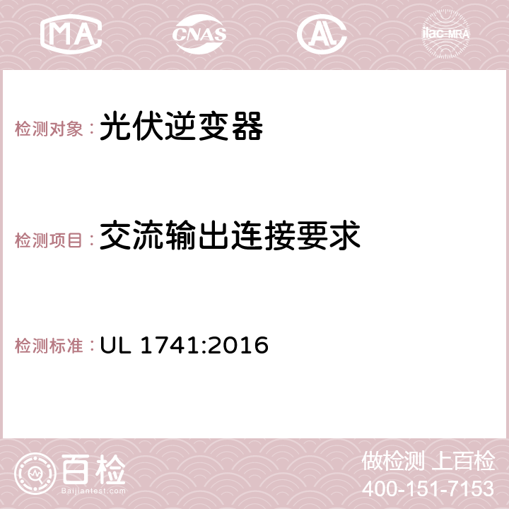 交流输出连接要求 用于分布式能源系统的逆变器、整流器、控制器和互联系统设备要求 UL 1741:2016 14