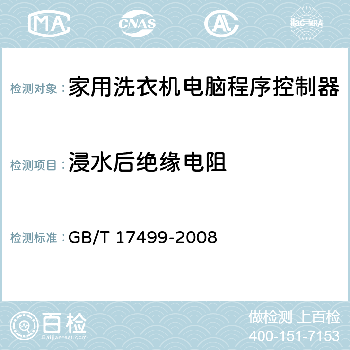 浸水后绝缘电阻 家用洗衣机电脑程序控制器 GB/T 17499-2008 6.15