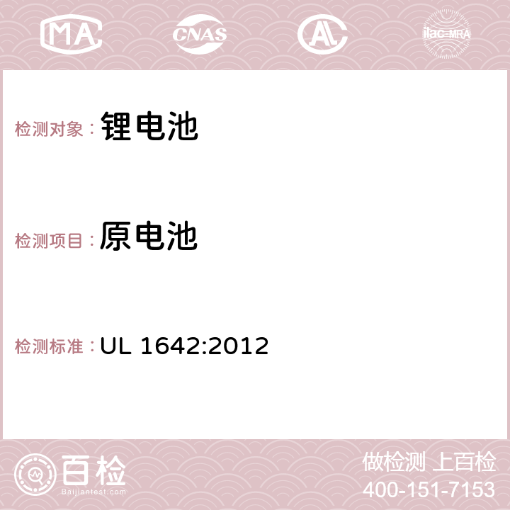 原电池 UL 1642 锂电池 :2012 22
