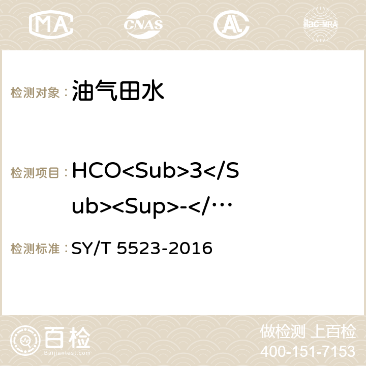HCO<Sub>3</Sub><Sup>-</Sup> 油田水分析方法 SY/T 5523-2016 5.2.12.2