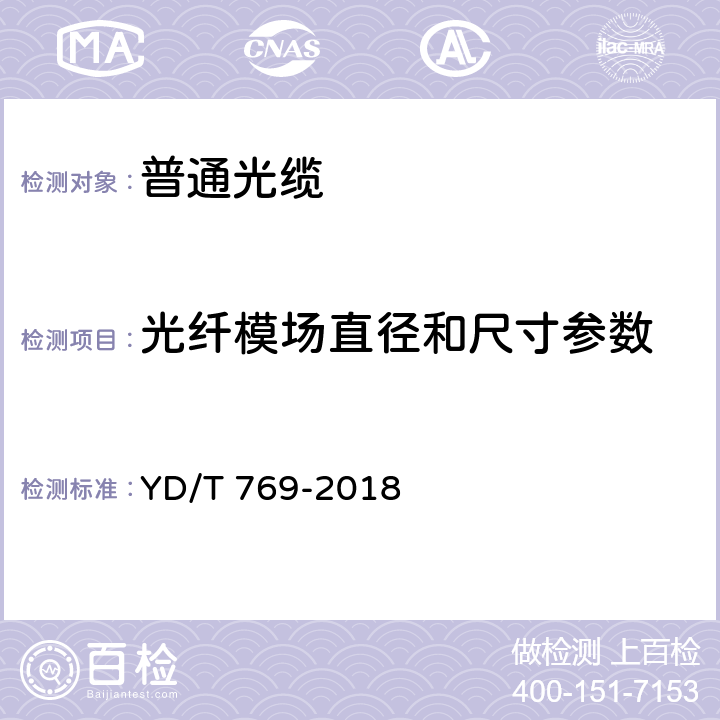 光纤模场直径和尺寸参数 通信用中心管填充式室外光缆 YD/T 769-2018 4.4.1