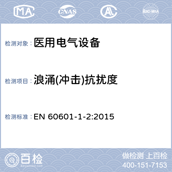 浪涌(冲击)抗扰度 医用电气设备 第1-2部分：安全通用要求 并列标准：电磁兼容 要求和试验 EN 60601-1-2:2015 36.201