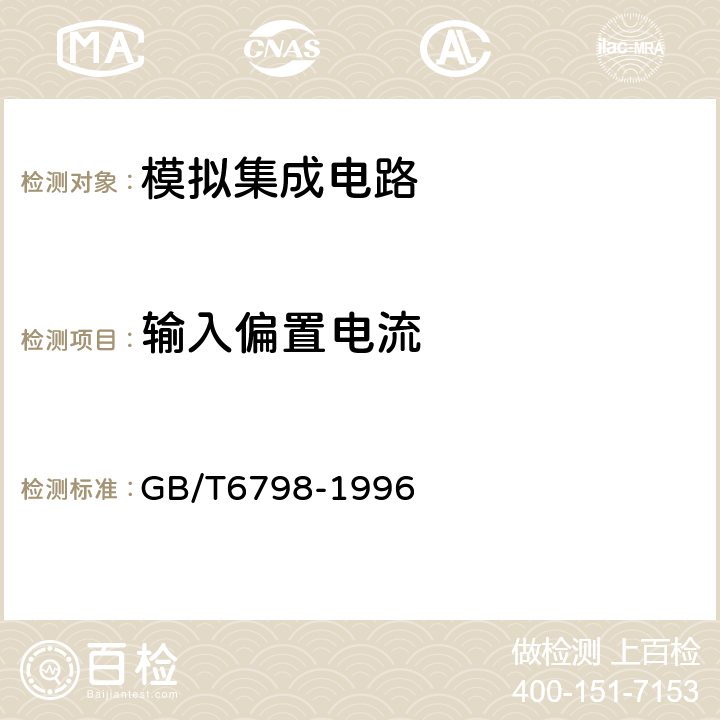 输入偏置电流 半导体集成电路电压比较器测试方法的基本原理 GB/T6798-1996 4.5