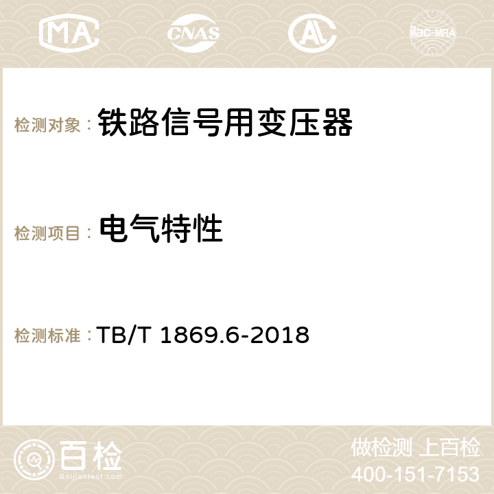 电气特性 TB/T 1869.6-2018 铁路信号用变压器 第6部分：道岔表示变压器