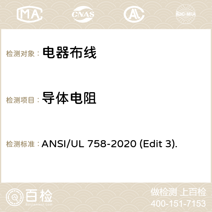 导体电阻 电器布线安全标准 ANSI/UL 758-2020 (Edit 3). 条款 5.6