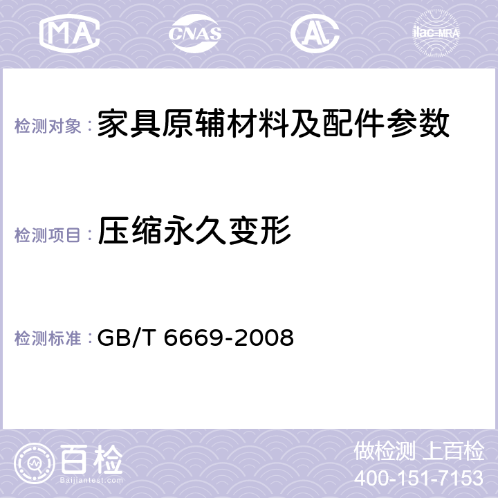 压缩永久变形 软质泡沫聚合材料 压缩永久变形的测定 GB/T 6669-2008 7.2