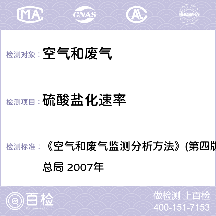 硫酸盐化速率 碱片-离子色谱法 《空气和废气监测分析方法》(第四版增补版)国家环境保护总局 2007年 第三篇,第一章,七（三）