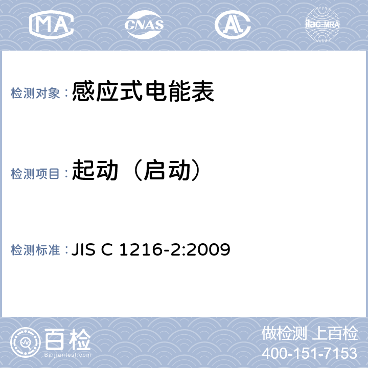 起动（启动） 交流电能表(通过仪表变压器连接的电能表)第2部分:用于交易或认证的测量仪器 JIS C 1216-2:2009 6.2.1