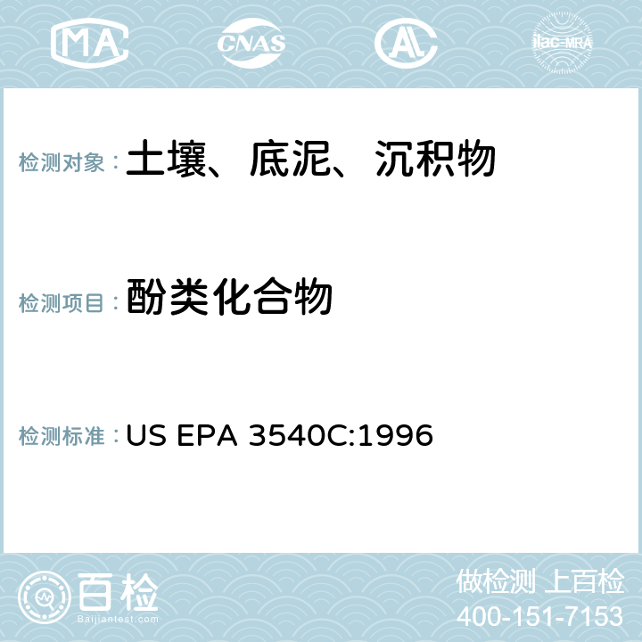 酚类化合物 US EPA 3540C 索氏提取法 :1996