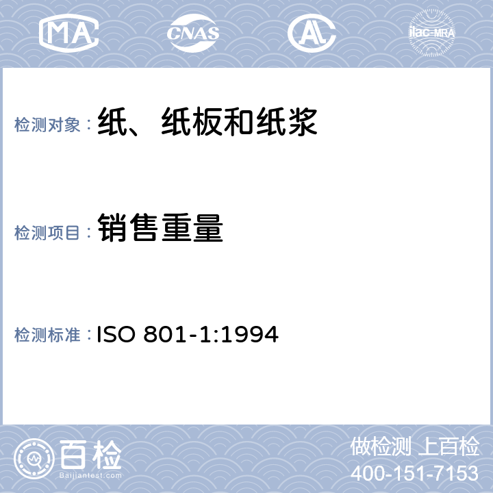 销售重量 ISO 801-1-1994 纸浆  成批销售质量的测定  第1部分:浆板浆包