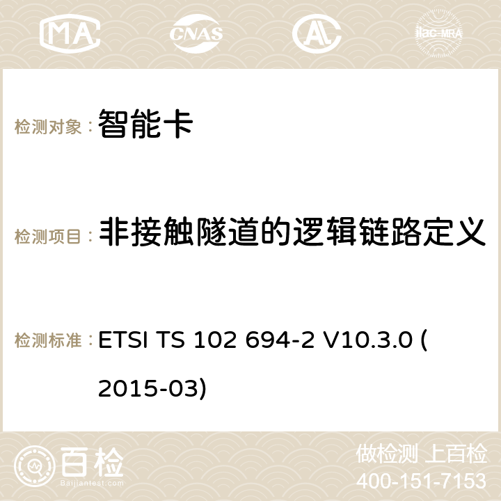 非接触隧道的逻辑链路定义 智能卡；单线协议(SWP)接口的测试规范；第2部分:UICC特性 ETSI TS 102 694-2 V10.3.0 (2015-03) 5.8