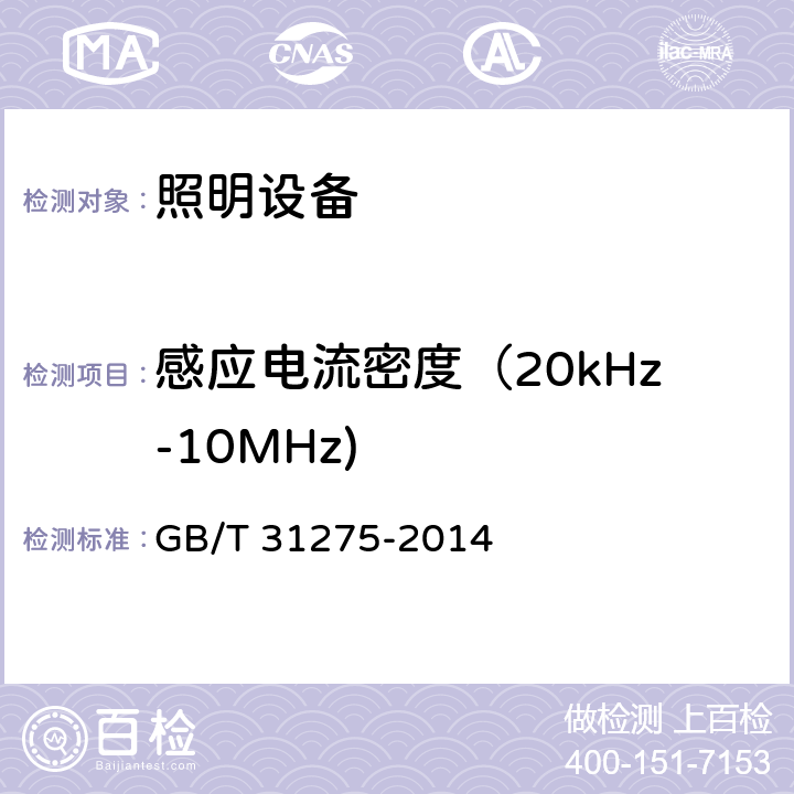 感应电流密度（20kHz-10MHz) 照明设备对人体电磁辐射的评价 GB/T 31275-2014